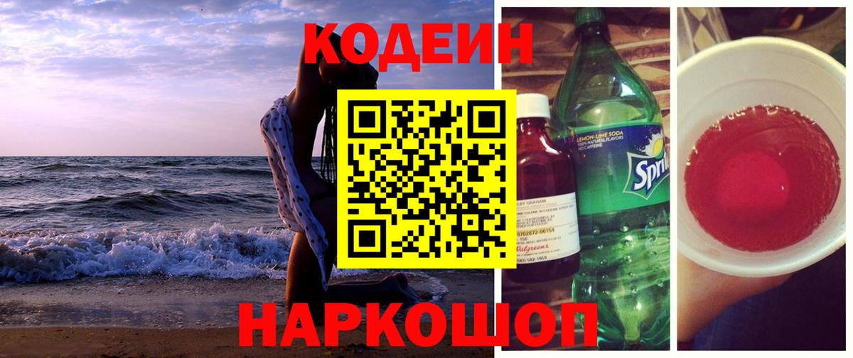 Калининград  Кодеин напиток Lean (лин)  Кодеин Purple Drank  Вход с VPN 